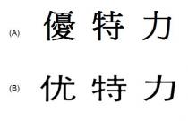 優特力 优特力