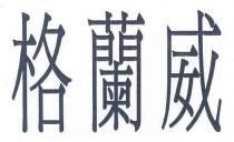 格蘭威