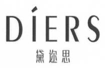 DIERS 黛迩思