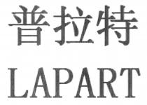 LAPART 普拉特