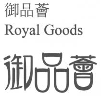 Royal Goods 御品薈
