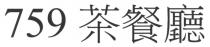 759 茶餐廳