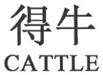 CATTLE 得牛