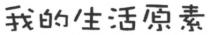 我的生活原素