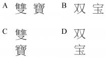 雙寶 双宝