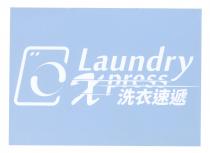 Laundry Xpress 洗衣速遞