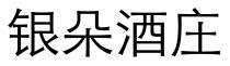 银朵酒庄