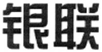 银联