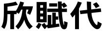 欣賦代