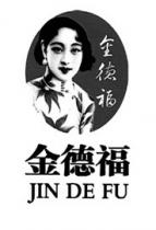 JIN DE FU 金德福
