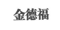 金德福