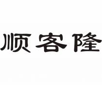 顺客隆