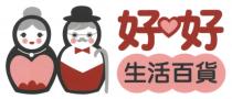 好好生活百貨