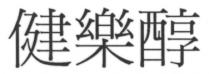 健樂醇