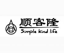 Simple kind life 顺客隆