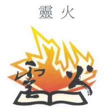 靈火