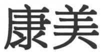 康美
