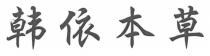 韩依本草