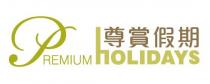 PREMIUM HOLIDAYS 尊賞假期