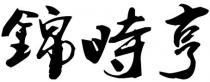 錦時亨
