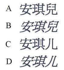 安琪兒 安琪儿
