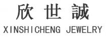 XINSHICHENG JEWELRY 欣世誠