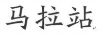 马拉站