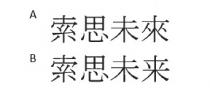 索思未來 索思未来