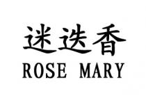 ROSE MARY 迷迭香