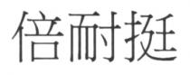倍耐挺