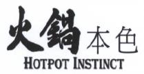 HOTPOT INSTINCT 火鍋本色