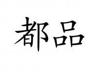 都品