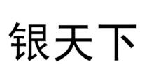 银天下