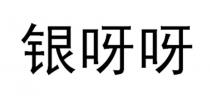 银呀呀