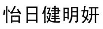 怡日健明妍