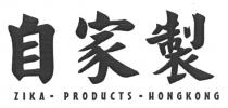 ZIKA - PRODUCTS - HONGKONG 自家製