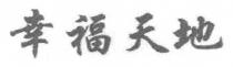 幸福天地