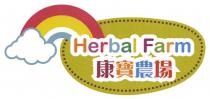 Herbal Farm 康寶農場