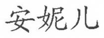 安妮儿