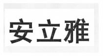 安立雅