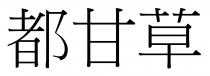 都甘草