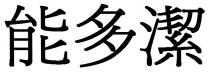 能多潔