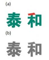 泰和