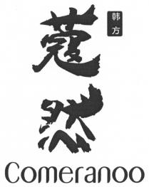 Comeranoo 蔻然 韩方