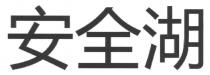 安全湖