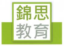 錦思教育