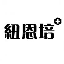 紐恩培