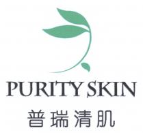 PURITY SKIN 普瑞清肌