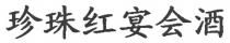 珍珠红宴会酒