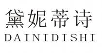 DAINIDISHI 黛妮蒂诗